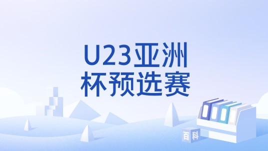 U23亚洲杯预选赛