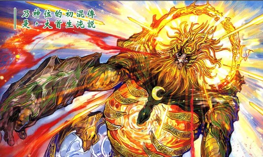 盘古（港漫《神兵问天》中登场的角色）