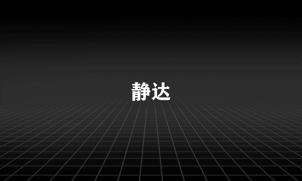静达