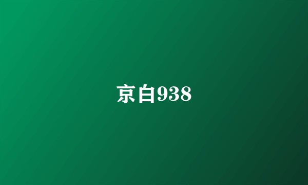 京白938