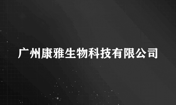 广州康雅生物科技有限公司