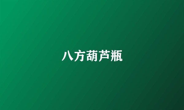 八方葫芦瓶