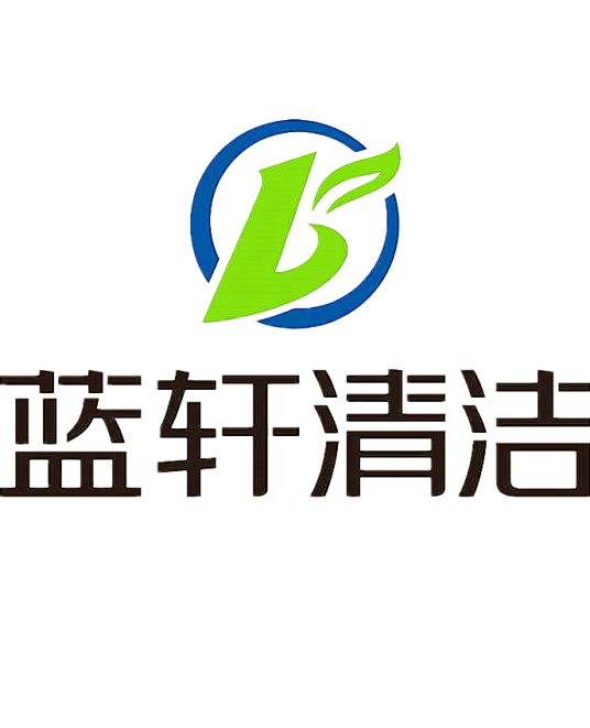 重庆蓝轩清洁服务有限公司