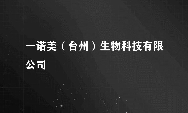一诺美（台州）生物科技有限公司