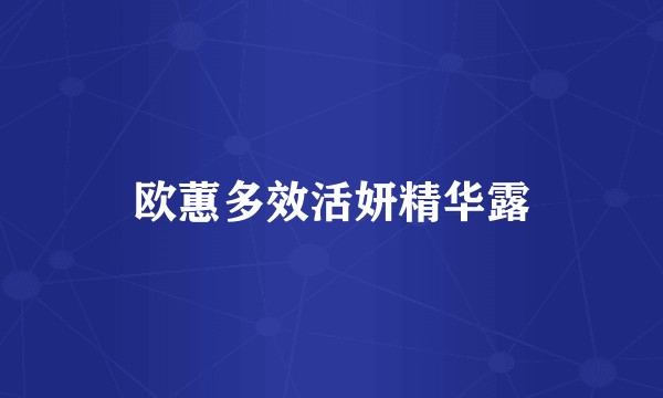 欧蕙多效活妍精华露