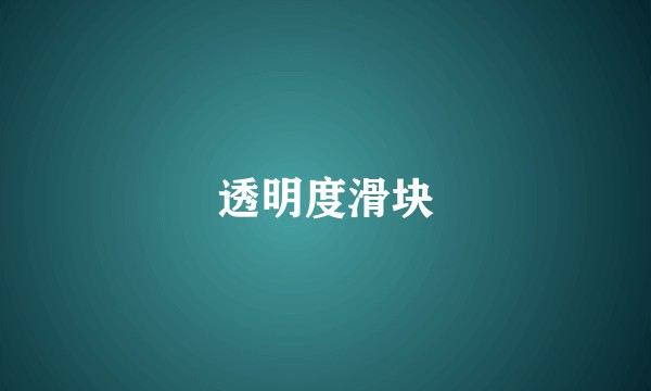 透明度滑块