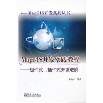 MapGIS开发实践教程：组件式、插件式开发进阶