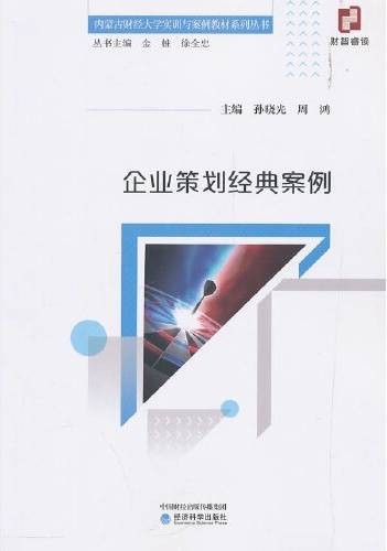 企业策划经典案例