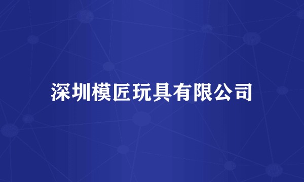 深圳模匠玩具有限公司