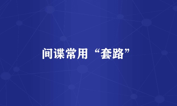 间谍常用“套路”