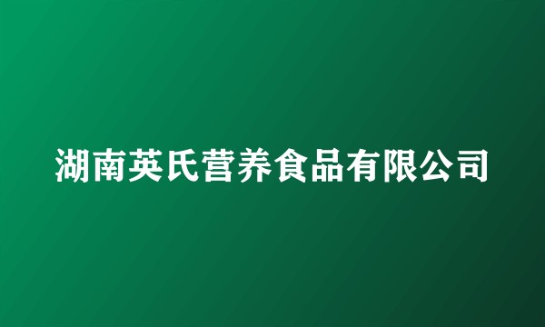 湖南英氏营养食品有限公司