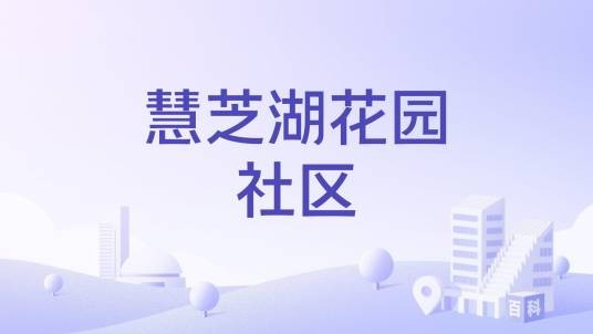 慧芝湖花园社区