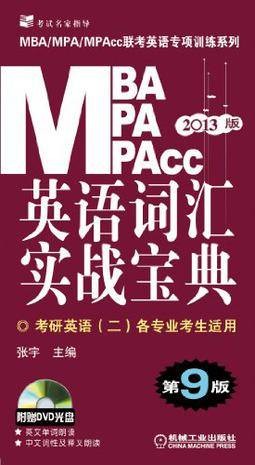 2013版·MBA/MPA/MPAcc联考英语专项训练系列