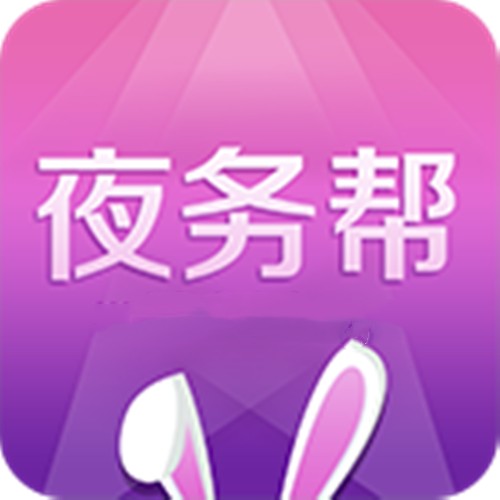 夜务帮