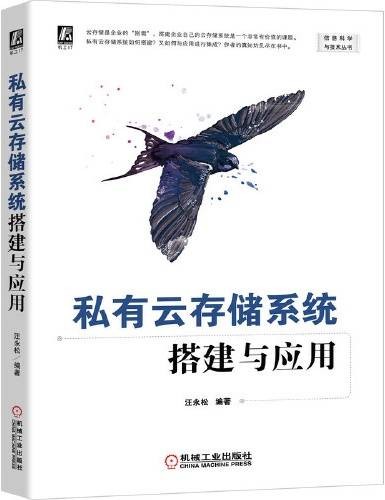 私有云存储系统搭建与应用