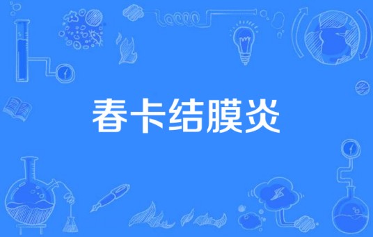 春卡结膜炎