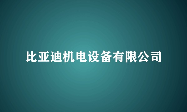 比亚迪机电设备有限公司