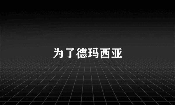 为了德玛西亚