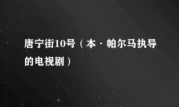 唐宁街10号（本·帕尔马执导的电视剧）