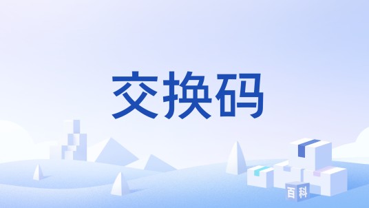 交换码