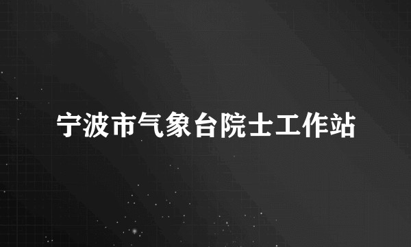 宁波市气象台院士工作站