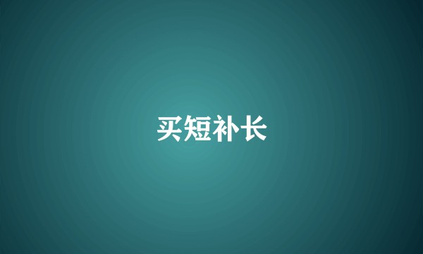 买短补长
