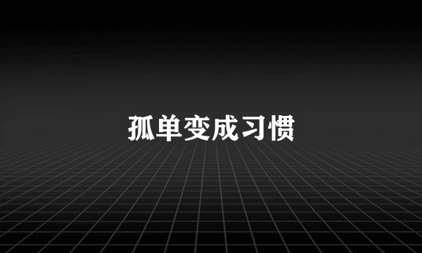 孤单变成习惯