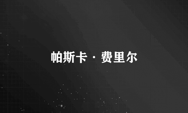 帕斯卡·费里尔