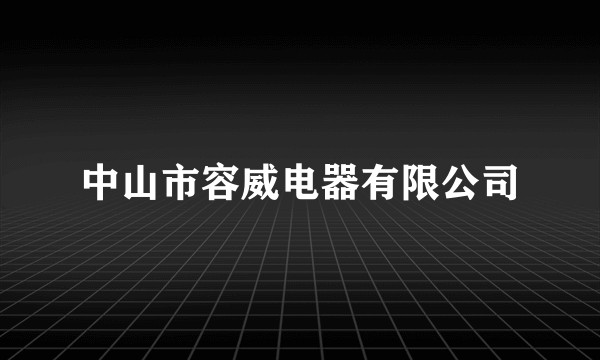 中山市容威电器有限公司