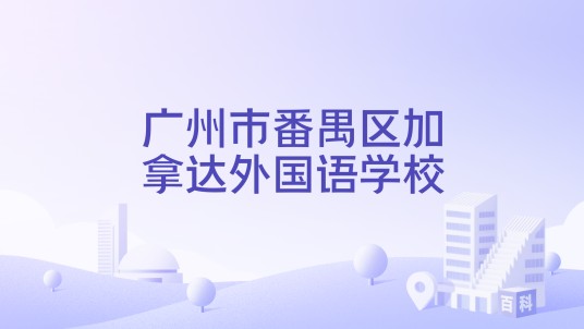 广州市番禺区加拿达外国语学校