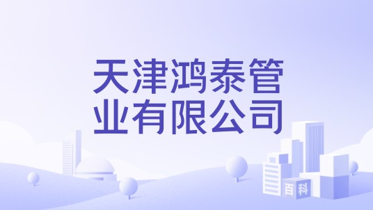 天津鸿泰管业有限公司