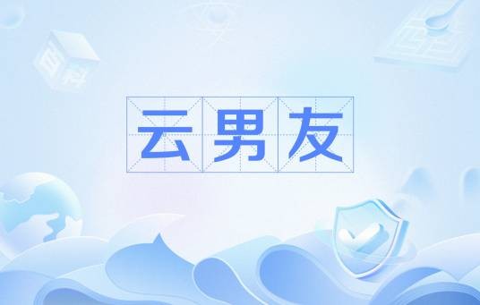 云男友