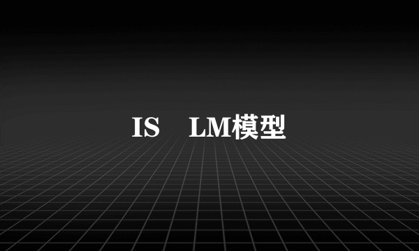 IS–LM模型