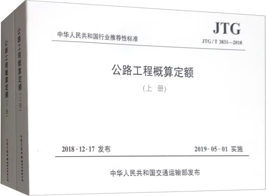 公路工程概算定额(JTG/T 3831—2018)（上、下册）
