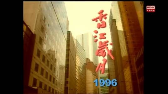 香江岁月（1985年香港电视剧）