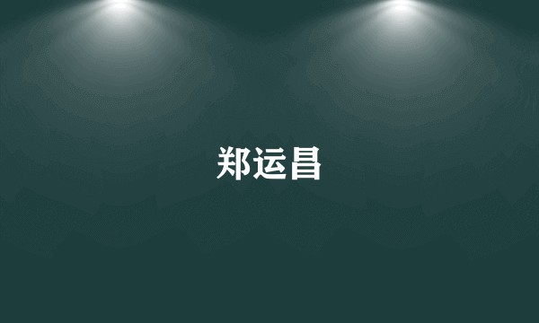 郑运昌
