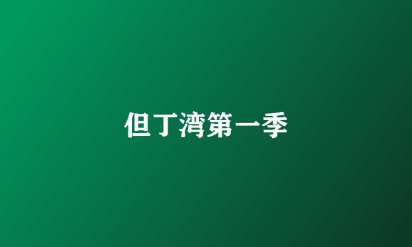 但丁湾第一季