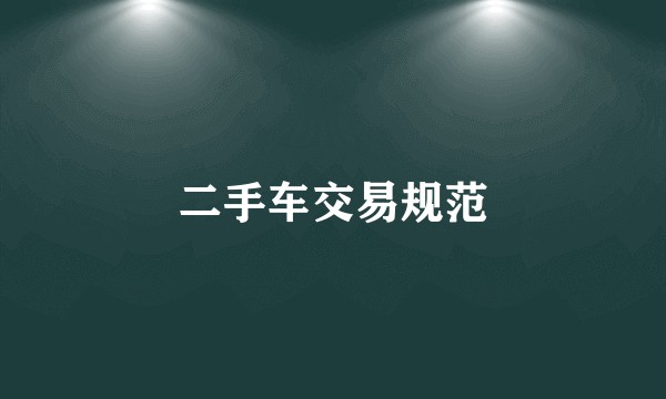 二手车交易规范