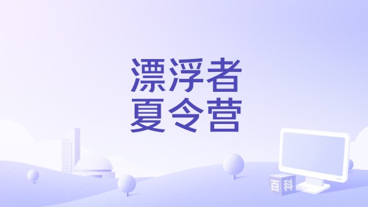 漂浮者夏令营