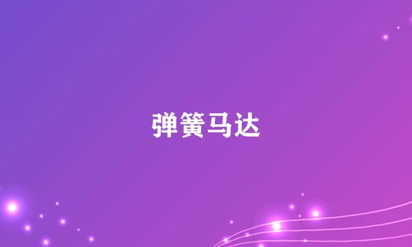 弹簧马达