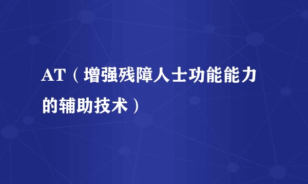 AT（增强残障人士功能能力的辅助技术）
