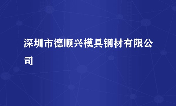 深圳市德顺兴模具钢材有限公司
