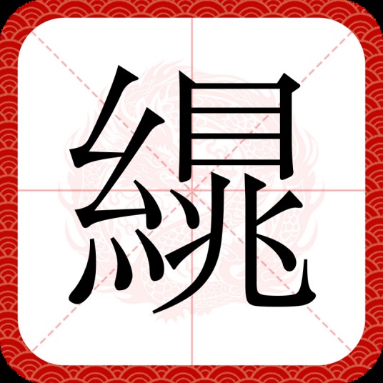 繉