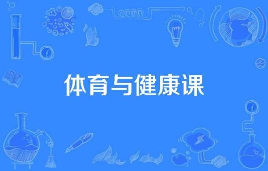体育与健康课