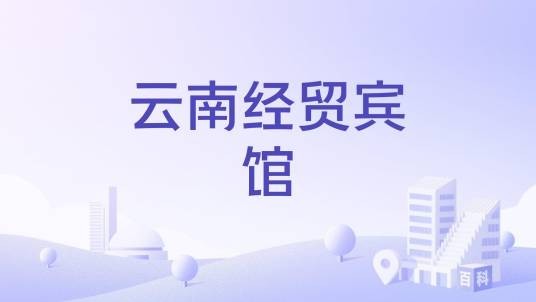云南经贸宾馆