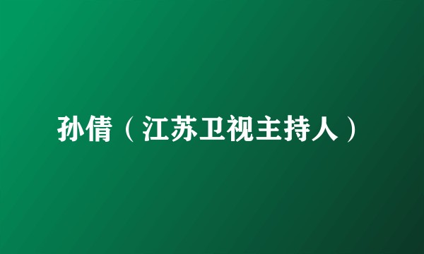 孙倩(江苏卫视主持人)