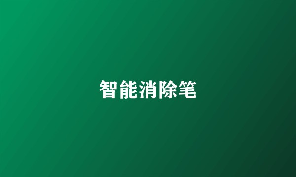 智能消除笔