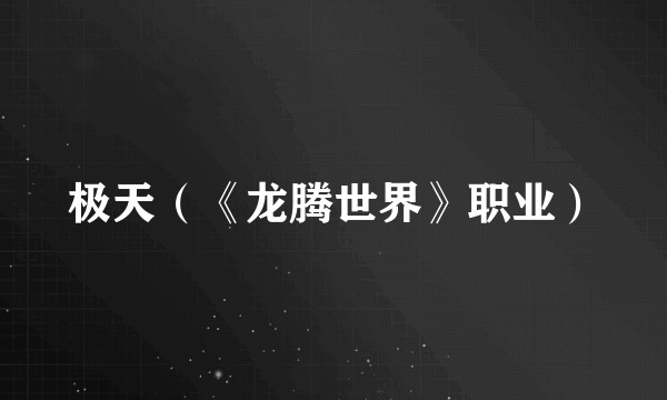 极天（《龙腾世界》职业）