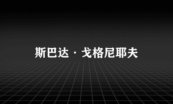 斯巴达·戈格尼耶夫