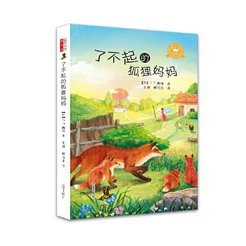 名译经典童书馆:了不起的狐狸妈妈